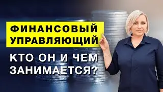 Финансовый управляющий: кто он и чем занимается?