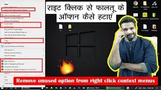 🔥🔥 How to remove unused right click context menus? | फालतू के ऑप्शन कैसे हटाएं