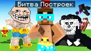 😨 БИТВА СТРОИТЕЛЕЙ по МЕМАМ в майнкрафте! @Akak1y @rimekeke @utka_jack