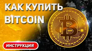 Как купить Bitcoin | Показал по шагам на примере биржи Bybit, как купить Биткойн