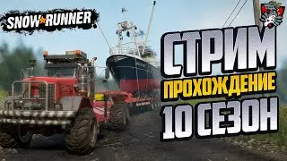 НОВЫЙ 10 СЕЗОН ПРОХОЖДЕНИЕ #7 ФИНАЛ | SNOWRUNNER | Xbox series X