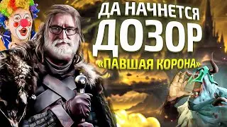 НАЧИНАЕМ ДОЗОР ПАВШЕЙ КОРОНЫ В DOTA 2