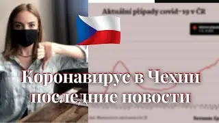 Кронавирус в Чехии/Актуальная информация о коронавирусе в Чехии/ COVID–19
