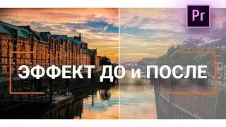 Как сделать ЭФФЕКТ ДО - ПОСЛЕ в PREMIERE Pro!
