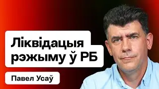 ⚡️ Силовой сценарий реален как никогда — Минск получил жёсткое предупреждение / Усов