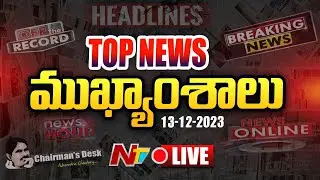 LIVE: ఈరోజు ముఖ్యాంశాలు | Today's Headlines | 13-12-2023 | Ntv live