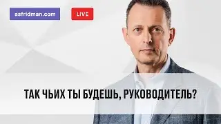 Так чьих ты будешь, руководитель? Прямой эфир 18.03.2018