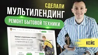 Как я сделал мультилендинг - Ремонт бытовой техники (Кейс 2022)