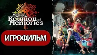 ИГРОФИЛЬМ One Piece Odyssey DLC Reunion Of Memories ( катсцены, русские субтитры)  без комментариев