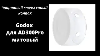 Защитный стеклянный колпак Godox для AD300Pro матовый