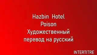 Hazbin Hotel - Poison - Перевод на русский