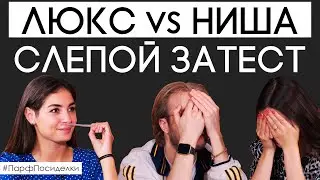 Слепой затест люксовых и нишевых ароматов. Угадают ли парфюм эксперты? | Парфпосиделки на Духи.рф