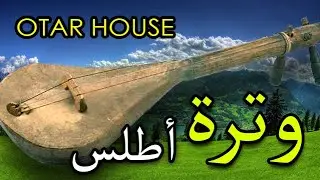 Otar House - Music of Morocco Tribal & Deep House | موسيقى وترة مغربية