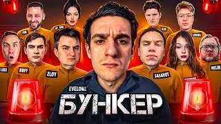 ЭВЕЛОН НОВЫЙ БУНКЕР СКВАДОВ СТРИМЕРАМИ / КИШКИ СКВАД / 89 СКВАД / ФРИК СКВАД / ЭВЕЛОН СОБРАЛ БУНКЕР