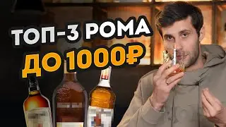 ЛУЧШИЙ ром ДО 1000 РУБЛЕЙ! / КАК выбрать дешевый ром?