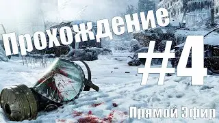 Metro Exodus ► Финал (на русском)