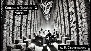 Сказка о Тройке – 2. А. Б. Стругацкие. Аудиокнига полностью. 1/2.(Абсурд власти, наука и бюрократия)