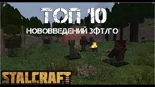 [STALCRAFT ЗФТ] ТОП 10 нововведений ГО