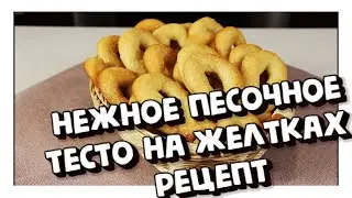 НЕЖНОЕ  ТЕСТО НА ЖЕЛТКАХ  РЕЦЕПТ