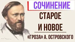 Конфликт старого и нового в пьесе «Гроза» А. Островского