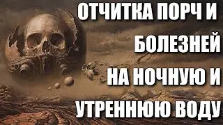 ОТЧИТКА ПОРЧ И БОЛЕЗНЕЙ НА НОЧНУЮ И УТРЕННЮЮ ВОДУ