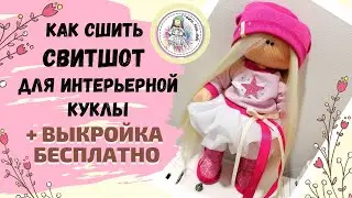 Как сшить свитшот для куклы. Выкройка БЕСПЛАТНО