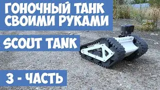 Собираем гоночный танк своими руками SCOUT TANK. Танк на радио управлении часть-3
