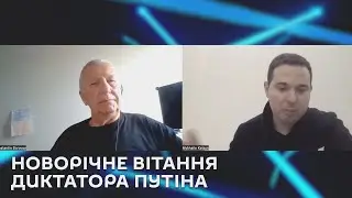 Ми з Михайло Кациним. Новорічне вітання диктатора Путіна.