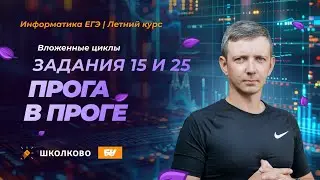 Вложенные циклы в заданиях 15 и 25. Как впихнуть одно в другое.. ЕГЭ по информатике - 2025