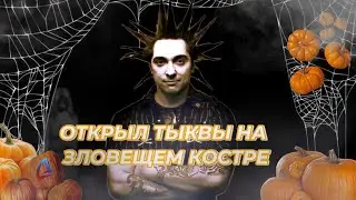 Открыл Тыквы на Зловещем Костре на Аризоне РП Casa-Grande!