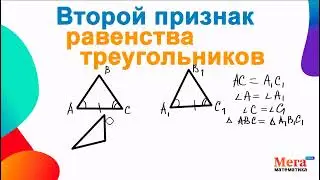 Второй признак равенства треугольников | Мегашкола | Треугольники | Равенства треугольников