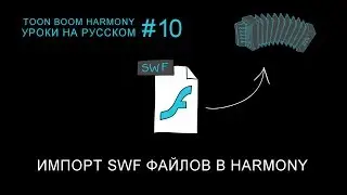 Импорт SWF файлов в Toon Boom Harmony
