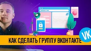 Как сделать группу ВКонтакте в 2024. Пошаговая инструкция.