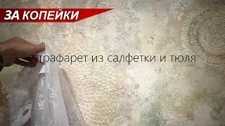 Декоративная штукатурка - ВИНТАЖная с трафаретами из салфеток и тюля / своими руками за копейки