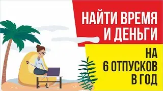 Как найти время и деньги на 6 отпусков в год! | Евгений Гришечкин