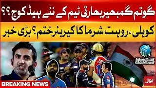 Virat Kohli And Rohit Sharma Career End? | Gautam Gambhir New HEad Coach? | Breaking News