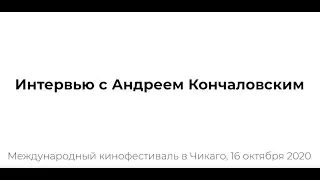 Интервью с Андреем Кончаловским. Международный кинофестиваль в Чикаго, 16 октября 2020