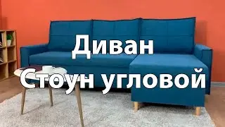 Диван для гостиной «Стоун угловой»