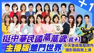 【挺中華民國萬萬歲 我+1】主播攝影棚「楚門秀」會員專屬視角 @中天電視CtiTv