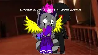 играю в doors с другом 