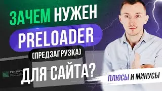 Зачем нужен Preloader (предзагрузка) для сайта? Плюсы и минусы