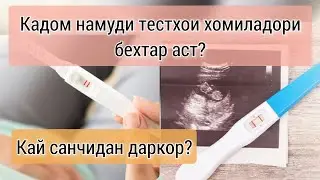 Тестхои хомиладори кай бояд нишон диҳад. Намуди бехтаринаш кадом аст 