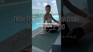 Твой тренировочный план на эту неделю🤍