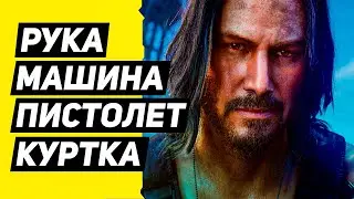 Вещи Джонни Сильверхенда: Рука Сильверхенда, Машина, Пистолет, Куртка в Cyberpunk 2077
