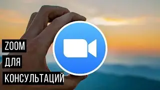 ZOOM как зарегистрироваться | Как Пользоваться ZOOM | MLM