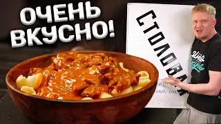 Древний рецепт ГУЛЯША с идеальными граммовками!