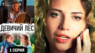 Девичий лес - Серия 1  детектив (2019)