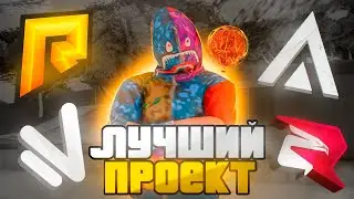 😍НА КАКОМ ПРОЕКТЕ ИГРАТЬ в GTA CRMP? ЛУЧШИЙ ПРОЕКТ ГТА В 2024 ГОДУ!