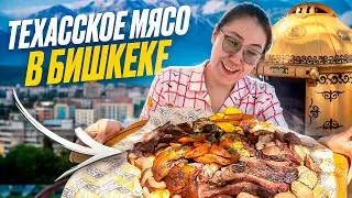 НАШУМЕВШЕЕ ТЕХАССКОЕ МЯСО В КЫРГЫЗСТАНЕ, БИШКЕК, KEKEEV, ПОЕЗДКА С ЛАУРОЙ