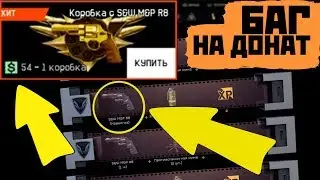 ЗА ВАРБАКСЫ!!! БАГ НА ДОНАТ В WARFACE! ХАЛЯВНЫЙ РЕВОЛЬВЕР R8